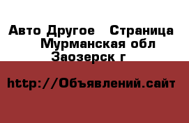 Авто Другое - Страница 3 . Мурманская обл.,Заозерск г.